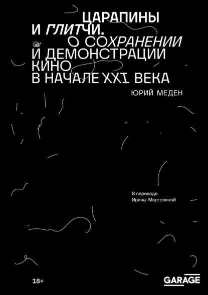 Скачать книгу Царапины и глитчи. О сохранении и демонстрации кино в начале XXI века