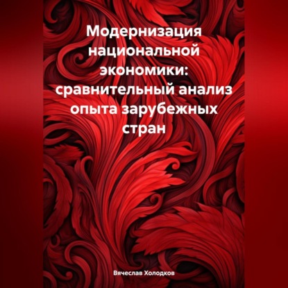 Скачать книгу Модернизация национальной экономики: сравнительный анализ опыта зарубежных стран