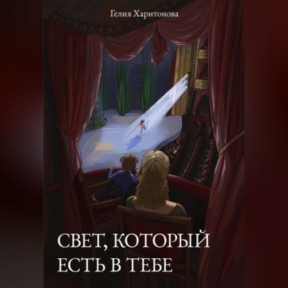 Свет, который есть в тебе