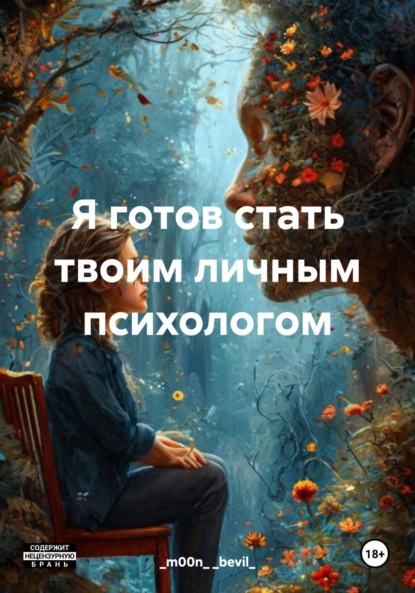 Скачать книгу Я готов стать твоим личным психологом