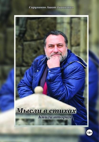 Скачать книгу Мысли в стихах. Книга 2