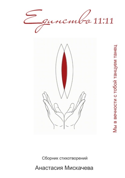 Скачать книгу Единство 11:11