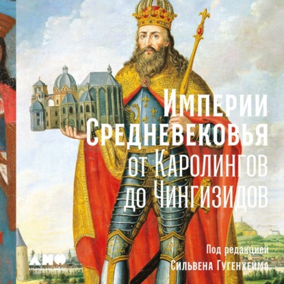 Скачать книгу Империи Средневековья. От Каролингов до Чингизидов
