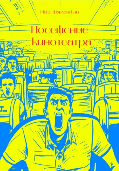 Посещение кинотеатра