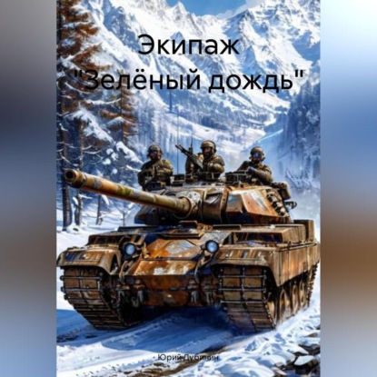 Скачать книгу Экипаж «Зелёный дождь»