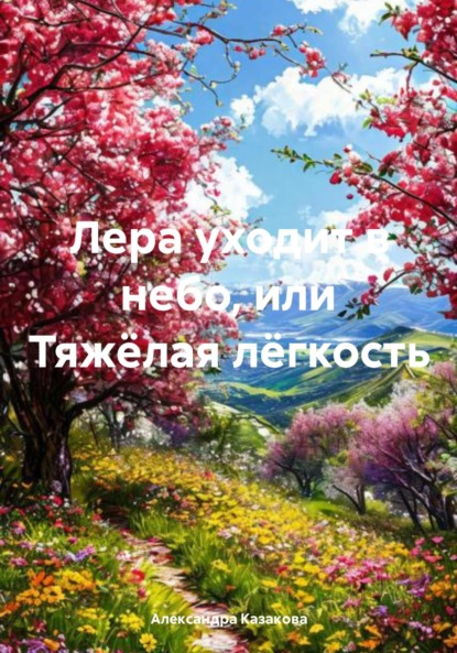 Скачать книгу Лера уходит в небо, или Тяжёлая лёгкость