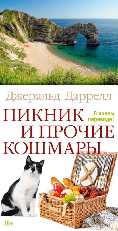 Скачать книгу Пикник и прочие кошмары