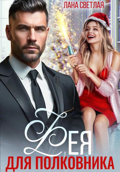 Скачать книгу Фея для полковника