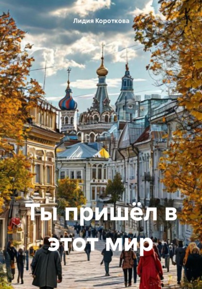 Скачать книгу Ты пришёл в этот мир