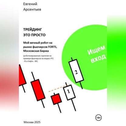 Трейдинг это просто. Мой вечный робот на рынке фьючерсов FORTS, Московская Биржа.