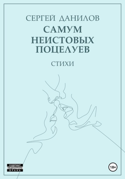 Скачать книгу Самум неистовых поцелуев