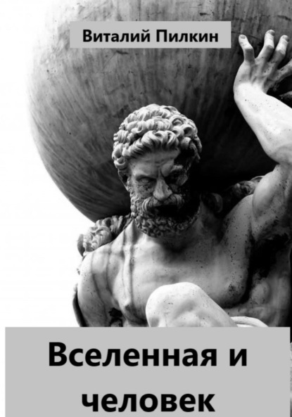 Скачать книгу Вселенная и человек