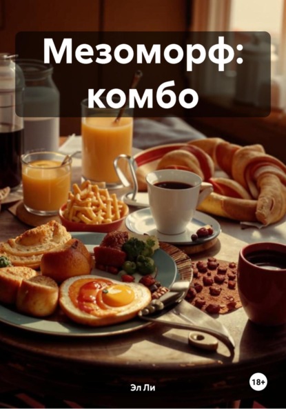 Скачать книгу Мезоморф: комбо