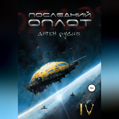 Последний оплот