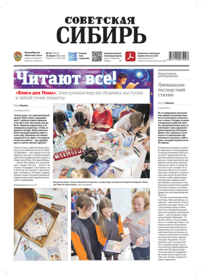 Скачать книгу Газета «Советская Сибирь» №16 (27953) от 23.04.2025