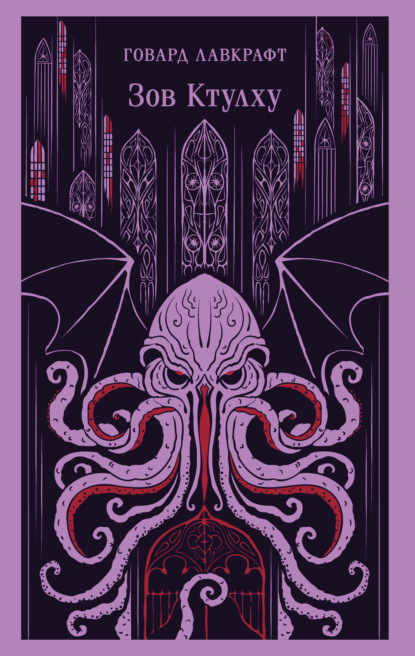 Скачать книгу Зов Ктулху