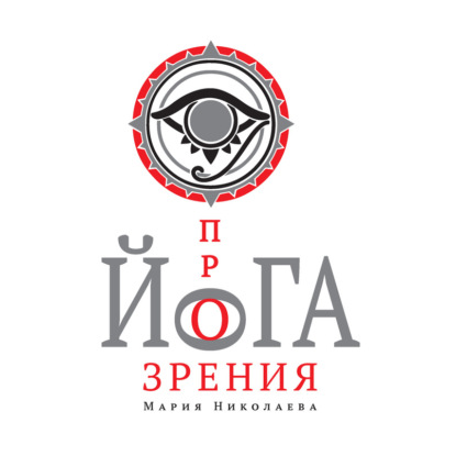 Скачать книгу Йога прозрения