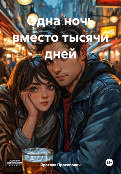 Скачать книгу Одна ночь вместо тысячи дней