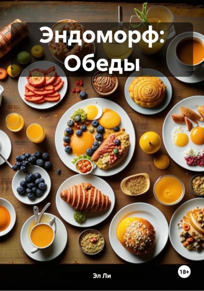 Скачать книгу Эндоморф: Обеды