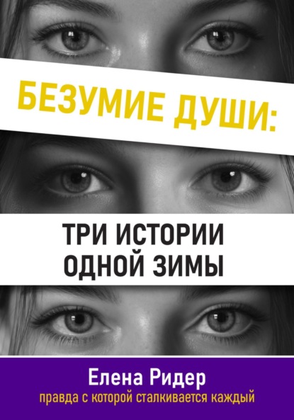 Скачать книгу Безумие души: три истории одной зимы