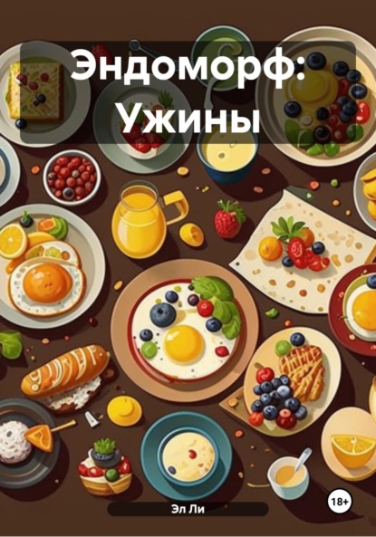 Скачать книгу Эндоморф: Ужины