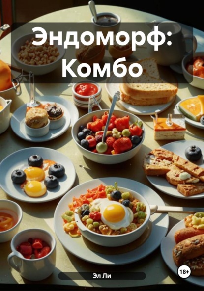 Скачать книгу Эндоморф: Комбо