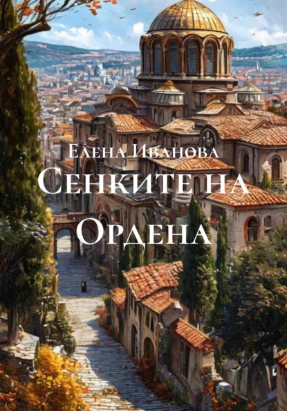 Скачать книгу Сенките на Ордена