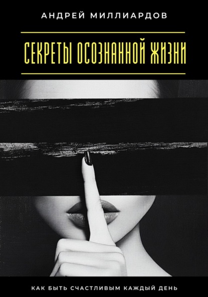 Скачать книгу Секреты осознанной жизни. Как быть счастливым каждый день