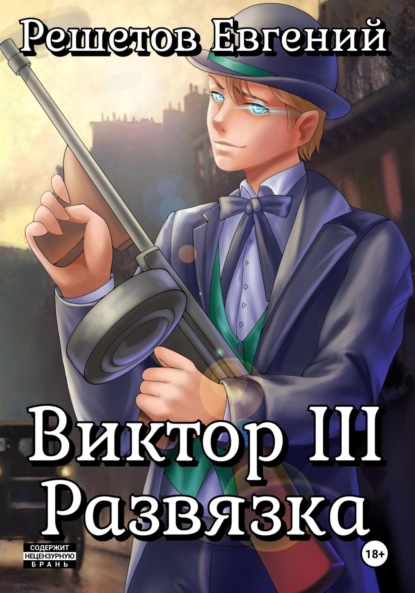 Скачать книгу Виктор III. Развязка