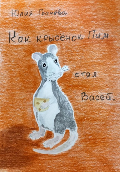 Скачать книгу Как крысенок Пим стал Васей