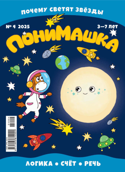 Скачать книгу ПониМашка №04/2025