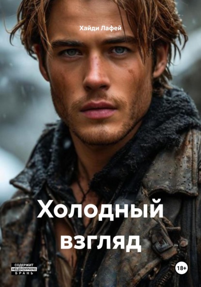 Скачать книгу Холодный взгляд