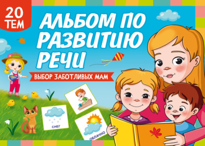 Альбом по развитию речи. Выбор заботливых мам