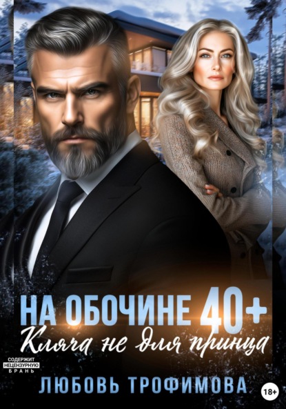 Скачать книгу На обочине 40 плюс. Кляча не для принца