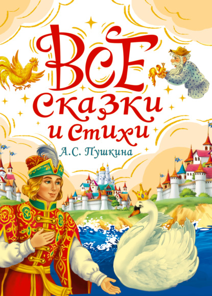 Скачать книгу Все сказки и стихи А.С. Пушкина