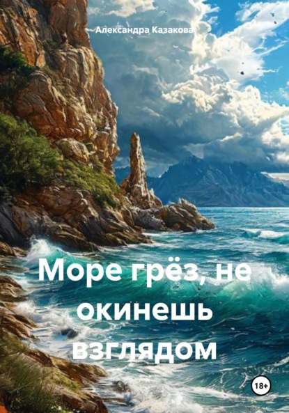 Скачать книгу Море грёз, не окинешь взглядом