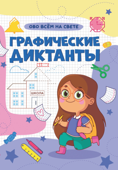Графические диктанты. Обо всем на свете