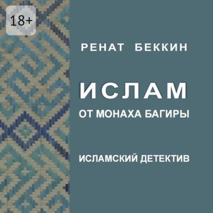 Скачать книгу Ислам от монаха Багиры. Исламский детектив