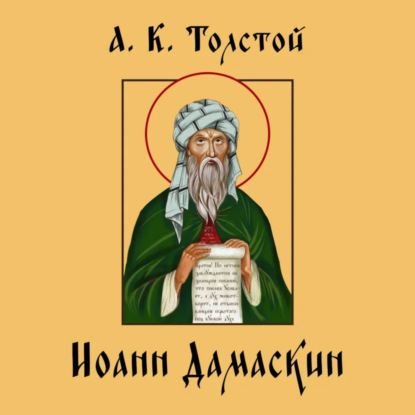 Скачать книгу Алексей Константинович Толстой. Иоанн Дамаскин.