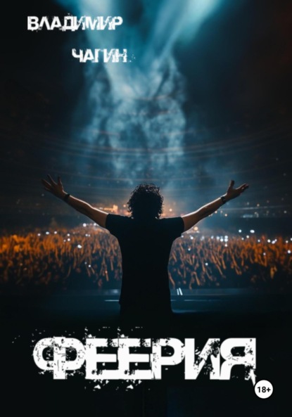 Скачать книгу Феерия