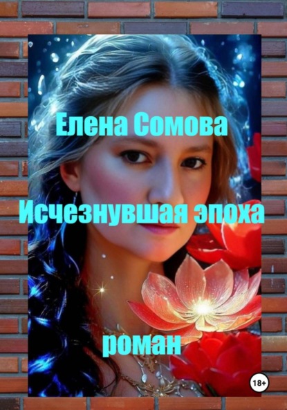 Скачать книгу Исчезнувшая эпоха
