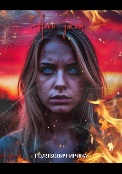 Скачать книгу Алый Закат