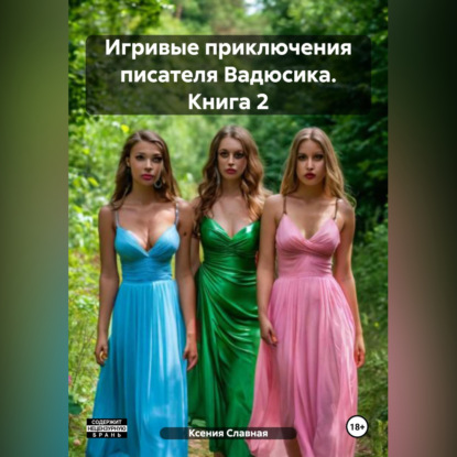 Скачать книгу Игривые приключения писателя Вадюсика. Книга 2