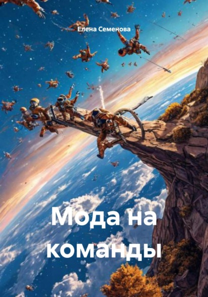 Скачать книгу Мода на команды