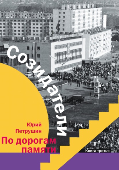 Скачать книгу Созидатели