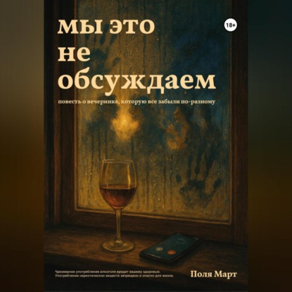 Мы это не обсуждаем