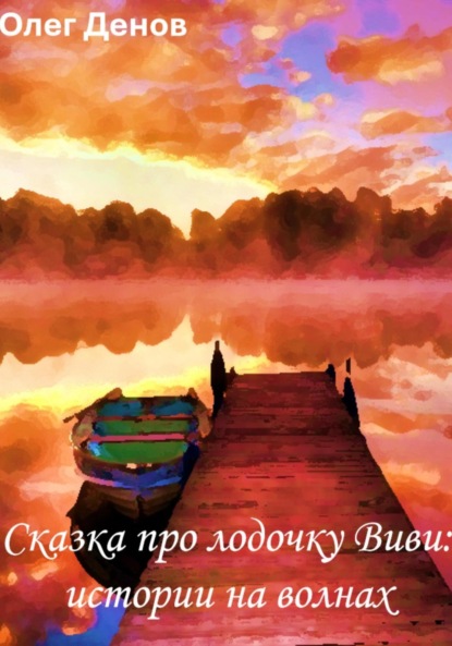 Скачать книгу Сказка про лодочку Виви. Истории на волнах