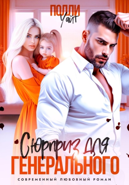Скачать книгу Сюрприз для генерального