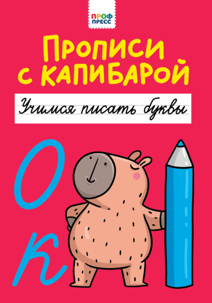 Скачать книгу Прописи с капибарой. Учимся писать буквы