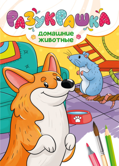 Разукрашка. Домашние животные